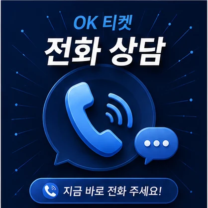 오케이티켓 전화 상담
